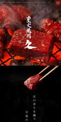 炭火焼肉 久