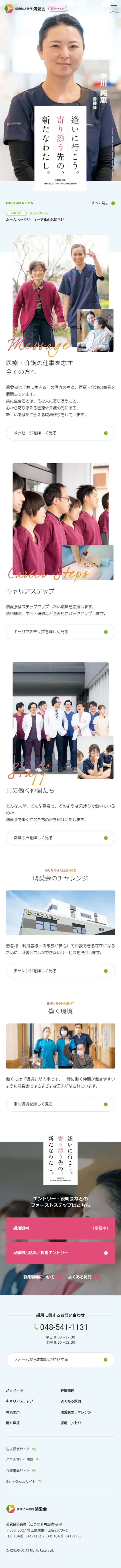 医療法人社団鴻愛会のLPデザイン（病院・整体・マッサージ／ホワイト系／シンプル系）スマホ版