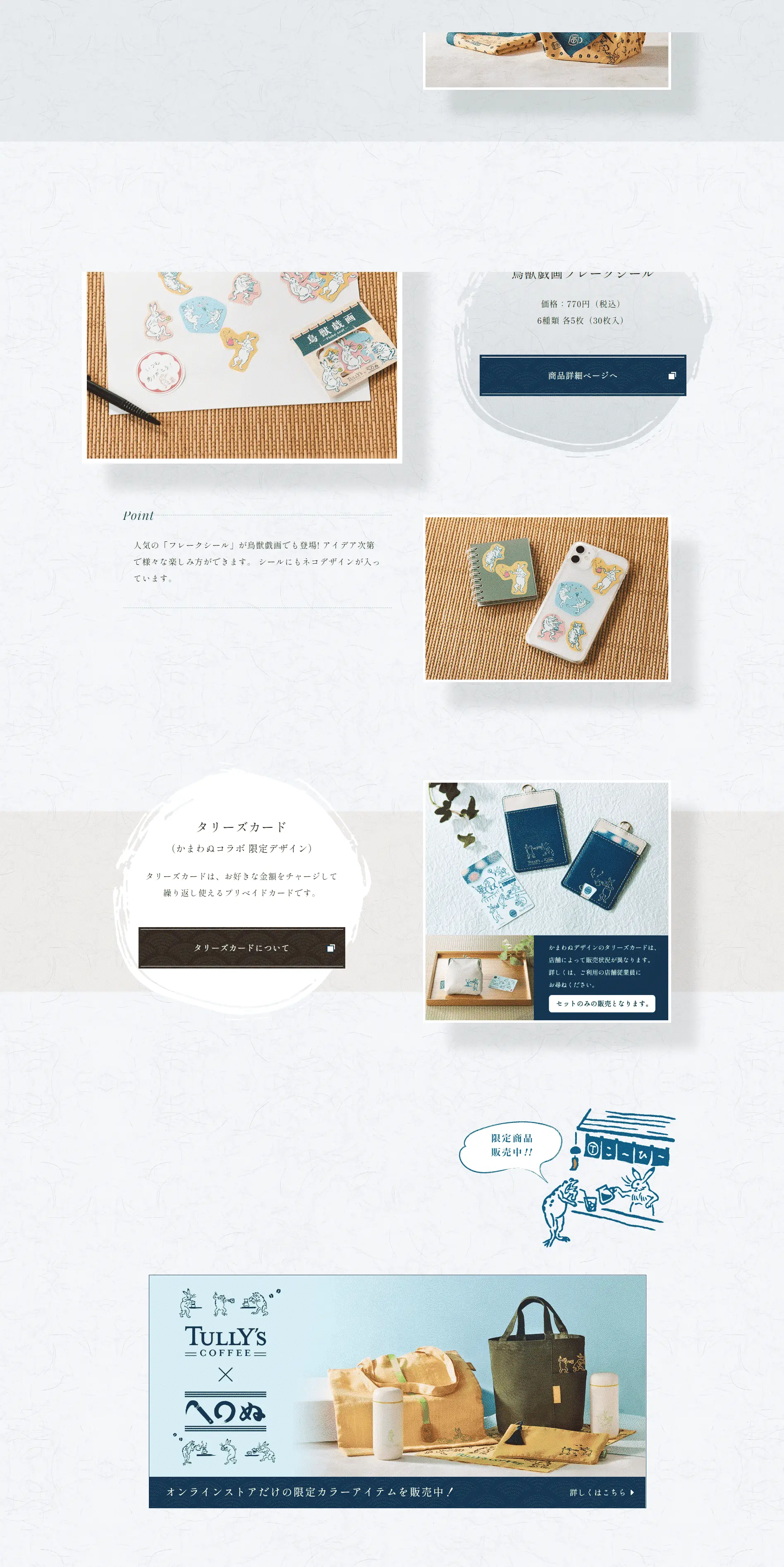 タリーズ×かまわぬ　鳥獣戯画コラボのLPデザイン（財布・小物・ポーチ／ブルー系／和風系）PC版