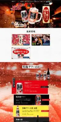 男梅サワーのLPデザイン（その他のお酒／ブラック系／力強い系）PC版