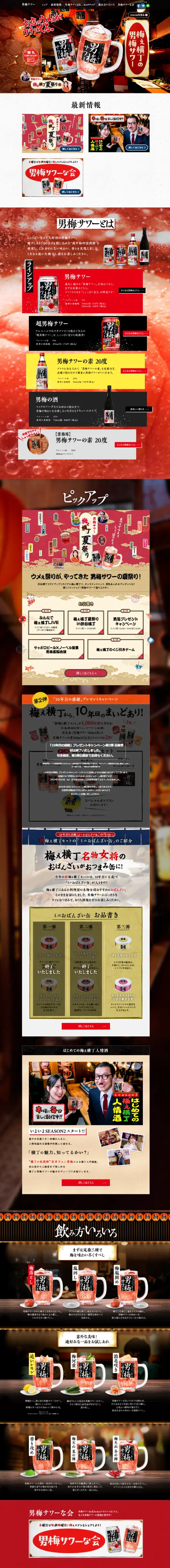 男梅サワーのLPデザイン（その他のお酒／ブラック系／力強い系）スマホ版