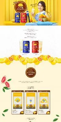 三ツ星グレフルサワーのLPデザイン（その他のお酒／イエロー系／爽やか系）PC版