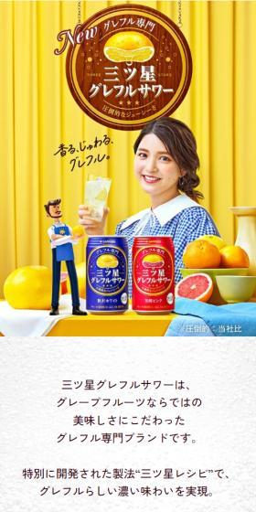 三ツ星グレフルサワーのLPデザイン（その他のお酒／イエロー系／爽やか系）スマホ版