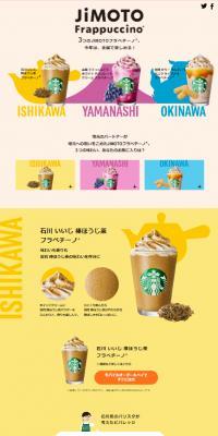JIMOTOフラペチーノのLPデザイン（洋菓子／カラフル系／にぎやか系）スマホ版