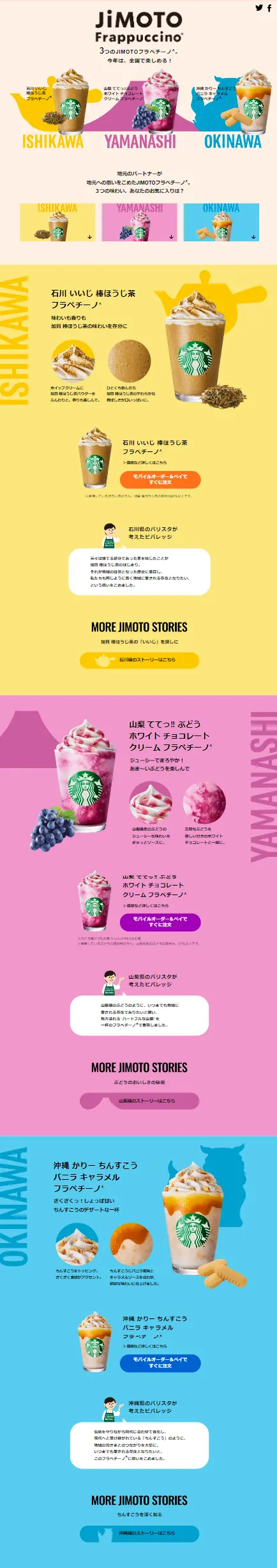 JIMOTOフラペチーノのLPデザイン（洋菓子／カラフル系／にぎやか系）スマホ版