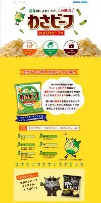 わさビーフのLPデザイン（スナック・ガム・あめ・グミ／イエロー系／マンガ・イラスト系）PC版