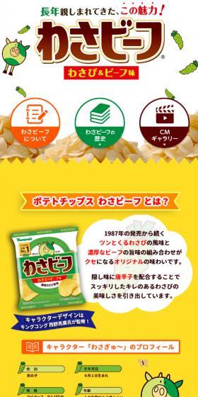 わさビーフのLPデザイン（スナック・ガム・あめ・グミ／イエロー系／マンガ・イラスト系）スマホ版