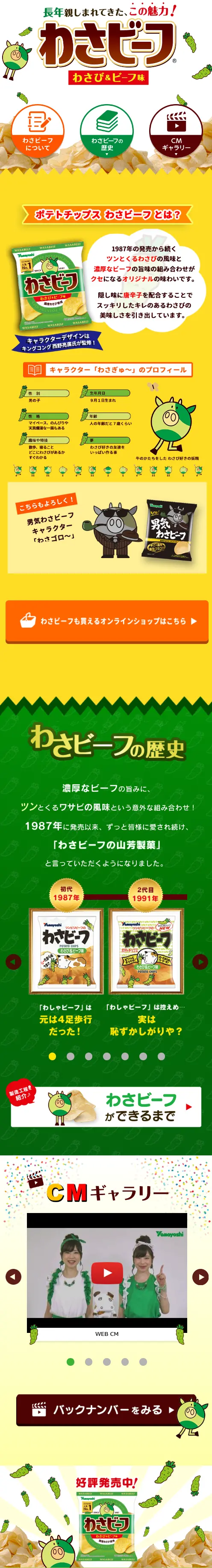 わさビーフのLPデザイン（スナック・ガム・あめ・グミ／イエロー系／マンガ・イラスト系）スマホ版