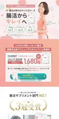 CHONY　３ケ月定期コースのLPデザイン（健康食品・健康ドリンク・サプリメント／ベージュ系／健康・癒し系）PC版