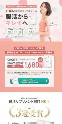 CHONY　３ケ月定期コースのLPデザイン（健康食品・健康ドリンク・サプリメント／ベージュ系／健康・癒し系）スマホ版