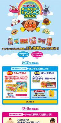 Meiji Soreike! Anpanman All-Star Campaign 2022