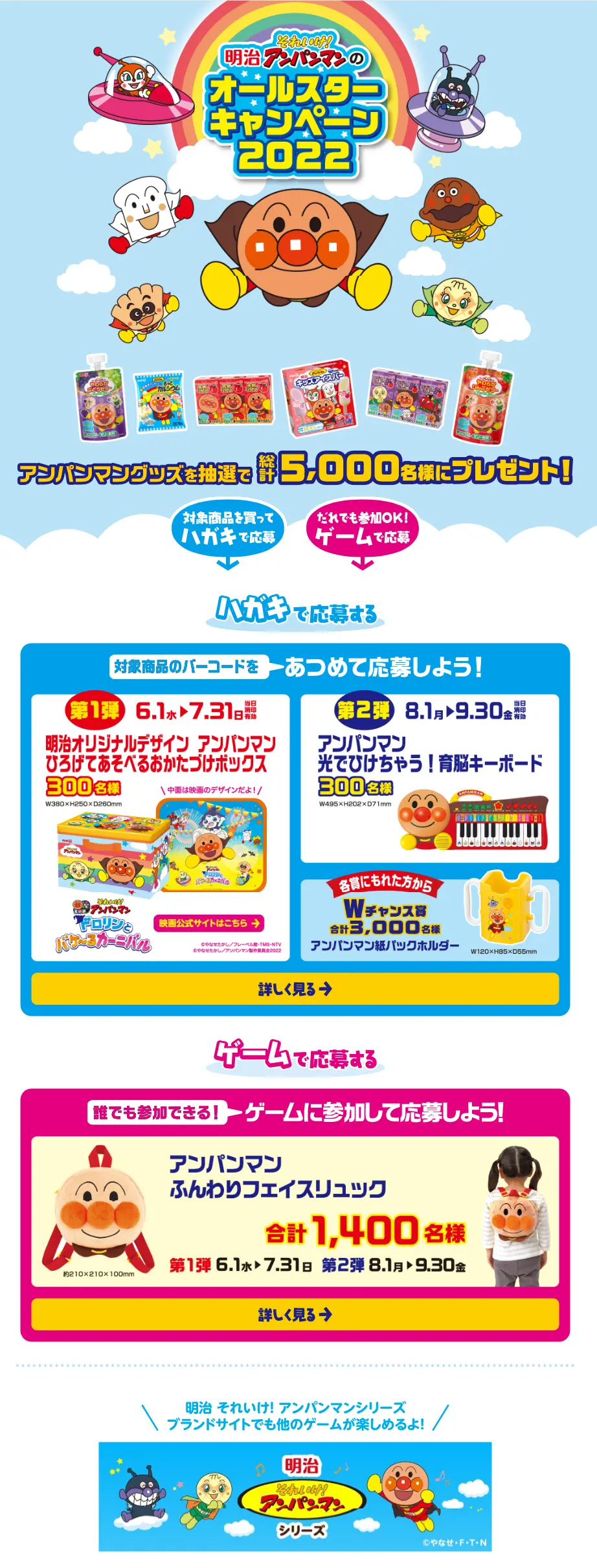 Meiji Soreike! Anpanman All-Star Campaign 2022 LP design (Events, Campaigns, Experiences / Shades of blue / Manga) Mobile version