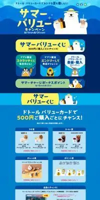 ドトール　バリューカードでお得な夏を楽しもう！のLPデザイン（イベント・キャンペーン・体験／ブルー系／かわいい系）PC版