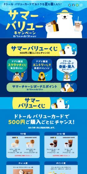 ドトール　バリューカードでお得な夏を楽しもう！のLPデザイン（イベント・キャンペーン・体験／ブルー系／かわいい系）スマホ版