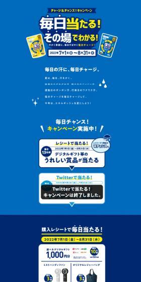 「塩分チャージタブレッツ チャージ＆チャンス！キャンペーンのLPデザイン（イベント・キャンペーン・体験／ブルー系／爽やか系）スマホ版