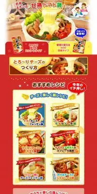 甘熟トマト鍋スープのLPデザイン（調味料・甘味料・ダシ・スープ／レッド系／にぎやか系）PC版