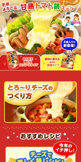 甘熟トマト鍋スープのLPデザイン（調味料・甘味料・ダシ・スープ／レッド系／にぎやか系）スマホ版