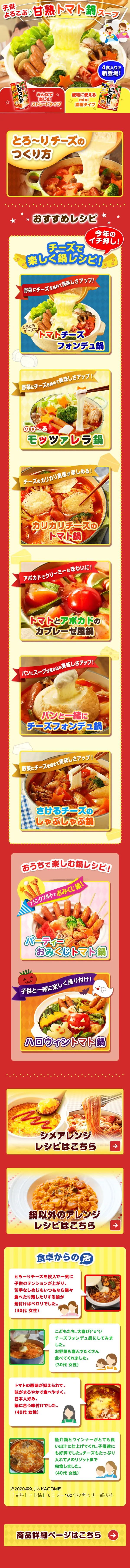 甘熟トマト鍋スープのLPデザイン（調味料・甘味料・ダシ・スープ／レッド系／にぎやか系）スマホ版