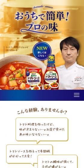 Kagome Richly Made Tomato Sauce LP design (Seasonings, Sweeteners, Broth, Soup / Shades of blue / Refined style) Mobile version