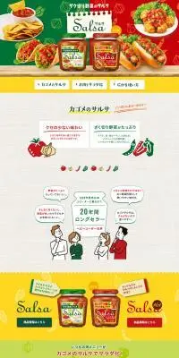 カゴメサルサのLPデザイン（調味料・甘味料・ダシ・スープ／グリーン系／ナチュラル系）PC版