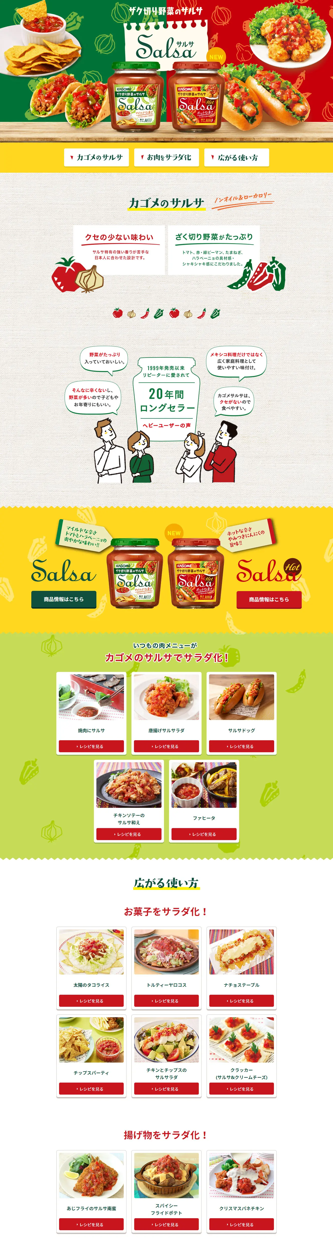 カゴメサルサのLPデザイン（調味料・甘味料・ダシ・スープ／グリーン系／ナチュラル系）PC版