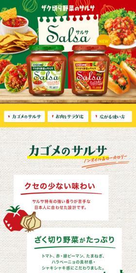 カゴメサルサのLPデザイン（調味料・甘味料・ダシ・スープ／グリーン系／ナチュラル系）スマホ版