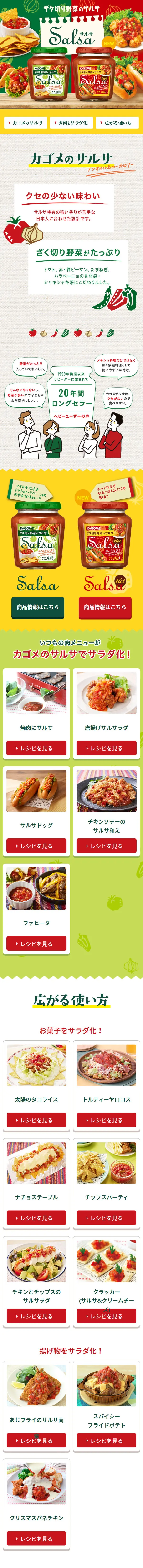 カゴメサルサのLPデザイン（調味料・甘味料・ダシ・スープ／グリーン系／ナチュラル系）スマホ版