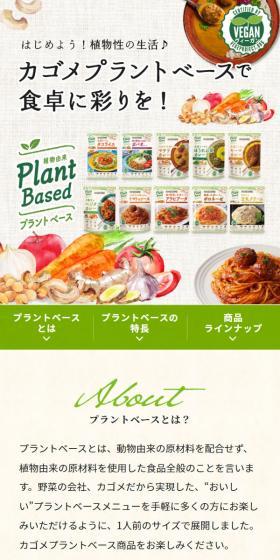 プラントベースのLPデザイン（調味料・甘味料・ダシ・スープ／グリーン系／スタイリッシュ系）スマホ版