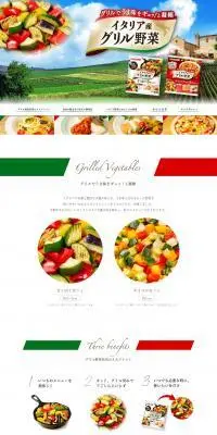 カゴメイタリア産グリル野菜のLPデザインPC版