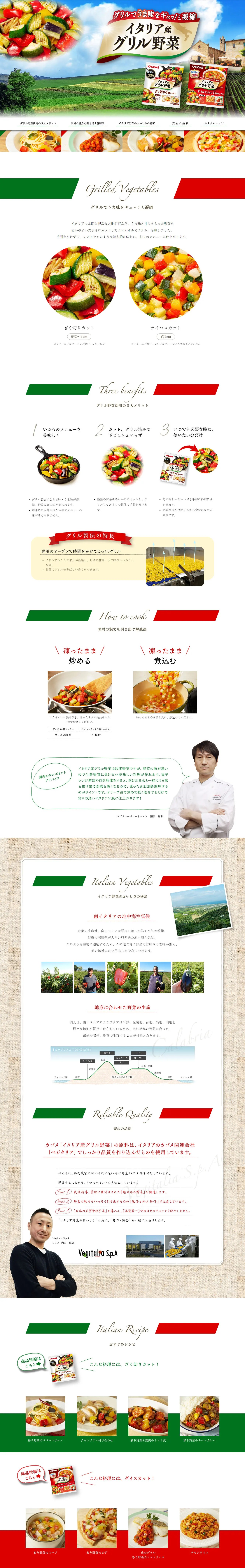 カゴメイタリア産グリル野菜のLPデザインPC版