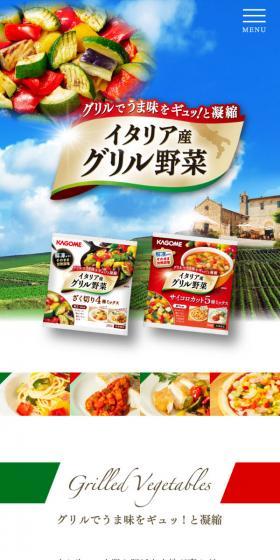 カゴメイタリア産グリル野菜のLPデザインスマホ版