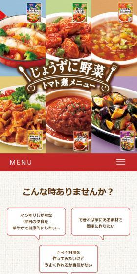 じょうずに野菜 トマト煮メニューのLPデザイン（調味料・甘味料・ダシ・スープ／ベージュ系／ナチュラル系）スマホ版