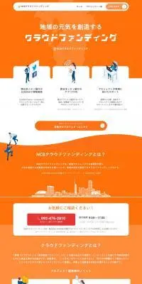 NCBクラウドファンディングのLPデザイン（デザイン・アプリ・システム／オレンジ系／スタイリッシュ系）PC版
