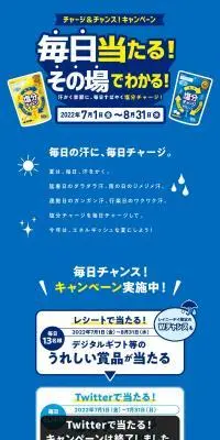 塩分チャージタブレッツ チャージ＆チャンス！キャンペーンのLPデザイン（イベント・キャンペーン・体験／ブルー系／信頼・安心系）PC版