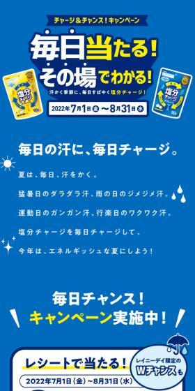 塩分チャージタブレッツ チャージ＆チャンス！キャンペーンのLPデザイン（イベント・キャンペーン・体験／ブルー系／信頼・安心系）スマホ版