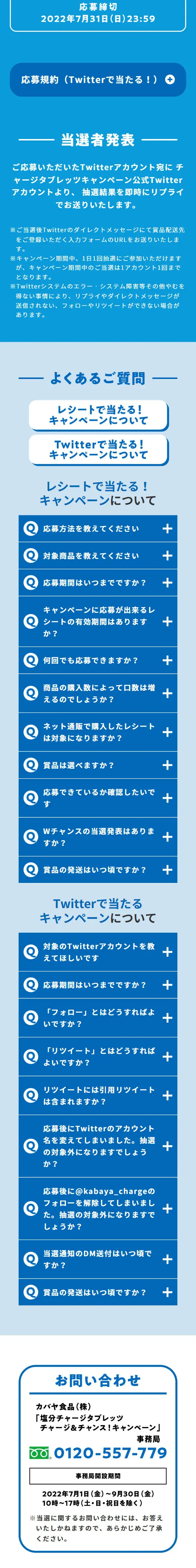Enbun Charge Tablets Charge & Chance! Campaign LP design (Events, Campaigns, Experiences / Shades of blue / Trust and Safety) Mobile version