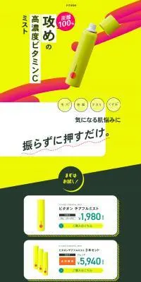 ビタオン　チアフルミストのLPデザイン（スキンケア・ボディケア・ヘアケア／イエロー系／かわいい系）PC版