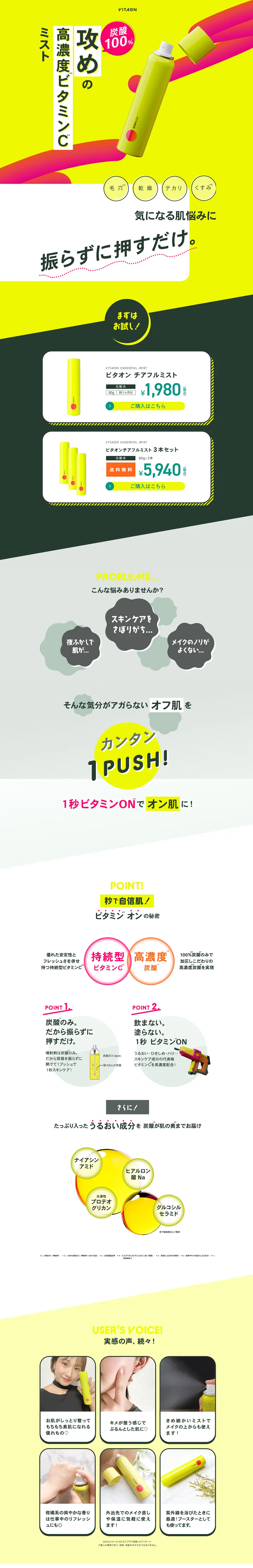 ビタオン　チアフルミストのLPデザイン（スキンケア・ボディケア・ヘアケア／イエロー系／かわいい系）PC版