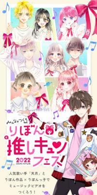 Ribon Oshi Kyun Fes 2022