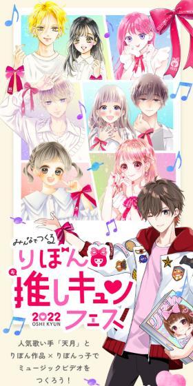 りぼん推しキュンフェス2022のLPデザイン（音楽・フェス・ライブ／カラフル系／かわいい系）スマホ版