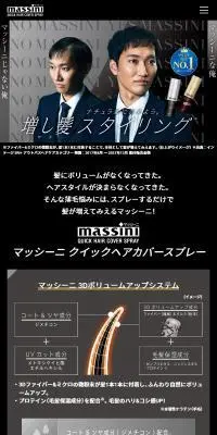マッシーニのLPデザイン（スキンケア・ボディケア・ヘアケア／ブラック系／かっこいい系）スマホ版