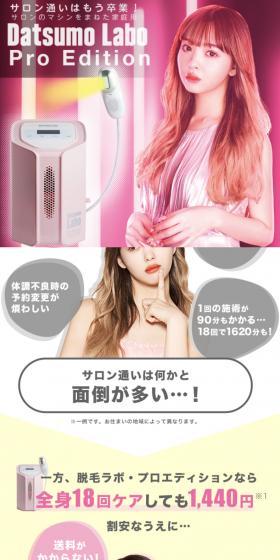 脱毛ラボのLPデザイン（エステ・脱毛・増毛・整形／ホワイト系／かわいい系）スマホ版
