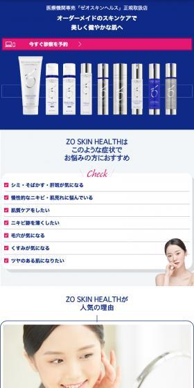 ZO SKIN HEALTHのLPデザイン（スキンケア・ボディケア・ヘアケア／ホワイト系／キレイ系）スマホ版
