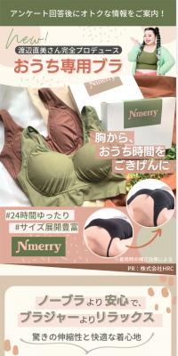 Nmerry おうちブラ