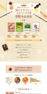 第2回 黒あめバトンキャンペーン 深くてやさしいエピソード大賞のLPデザイン（イベント・キャンペーン・体験／オレンジ系）PC版