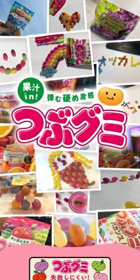 つぶグミブランドのLPデザイン（スナック・ガム・あめ・グミ／カラフル系／にぎやか系）スマホ版