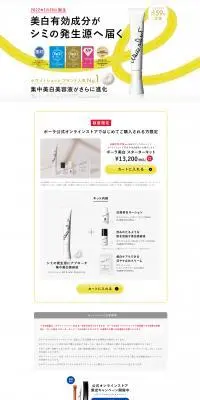 ポーラ美白　スターターキットのLPデザイン（コスメ・化粧品・コンタクトレンズ／ホワイト系／シンプル系）スマホ版
