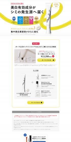 ポーラ美白　スターターキットのLPデザイン（コスメ・化粧品・コンタクトレンズ／ホワイト系／シンプル系）スマホ版