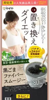 黒ごまファイバースムージーのLPデザイン（健康食品・健康ドリンク・サプリメント／ブラウン系／健康・癒し系）PC版