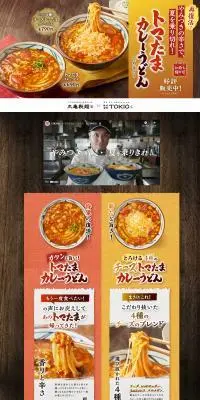 トマたまカレーうどんのLPデザイン（麺・パン・粉物／オレンジ系／力強い系）PC版